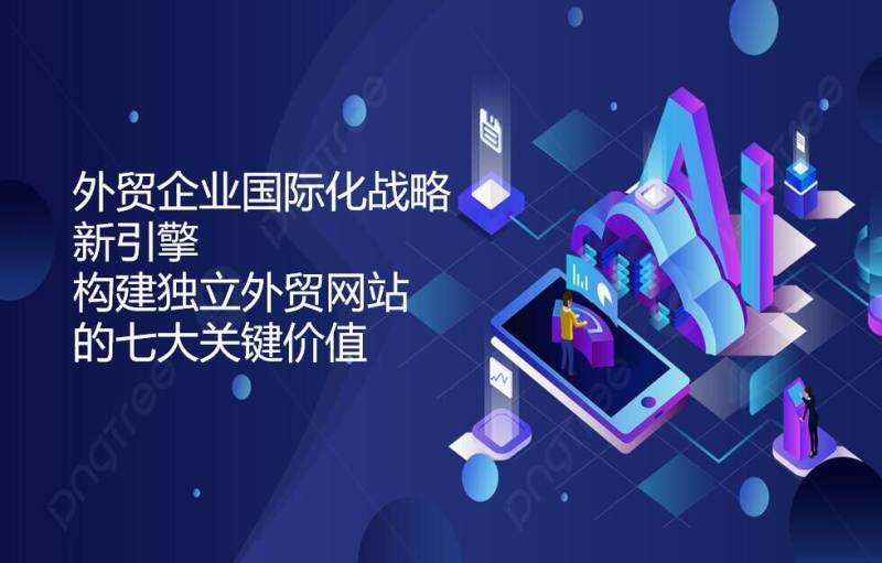 外商企業の国際化戦略の新しいエンジン：独立した外商ウェブサイトを構築する7つの重要価値