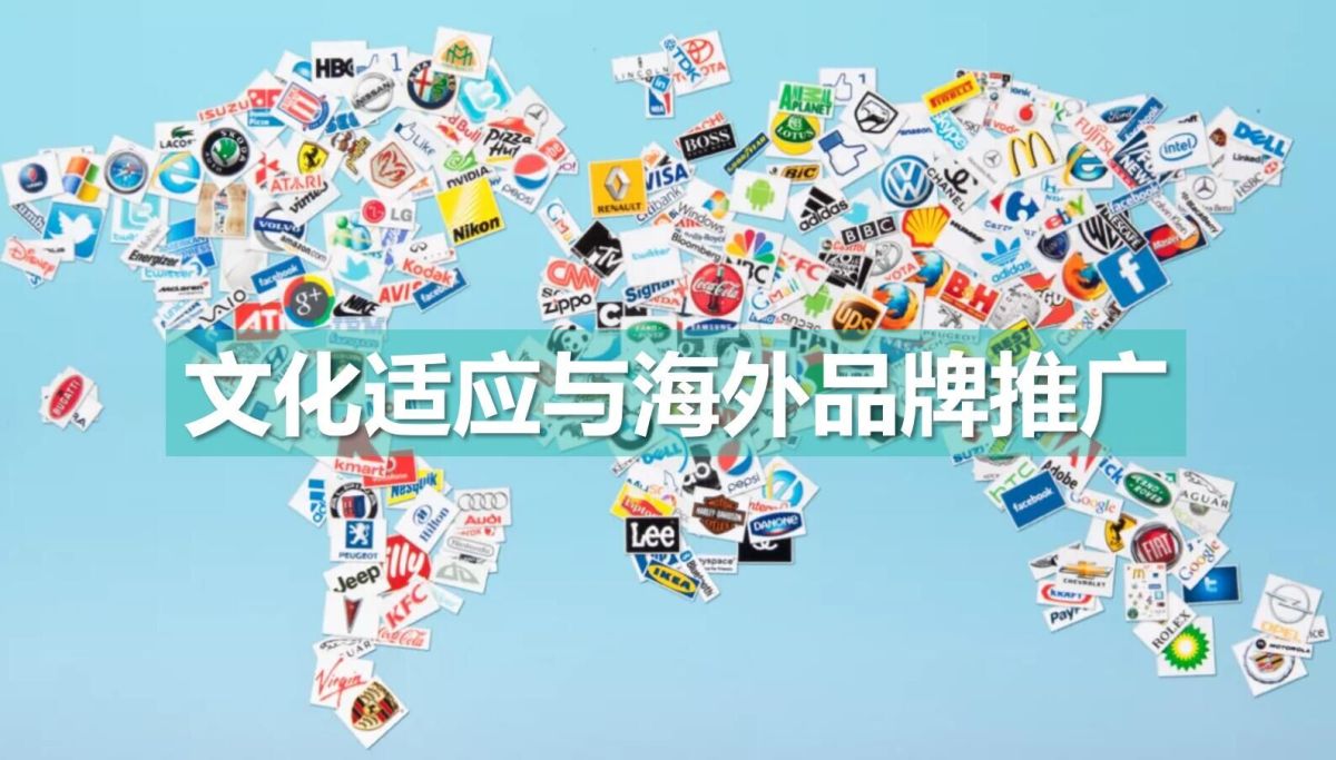 文化适应与海外品牌推广.jpg 文化适应与海外品牌推广.jpg