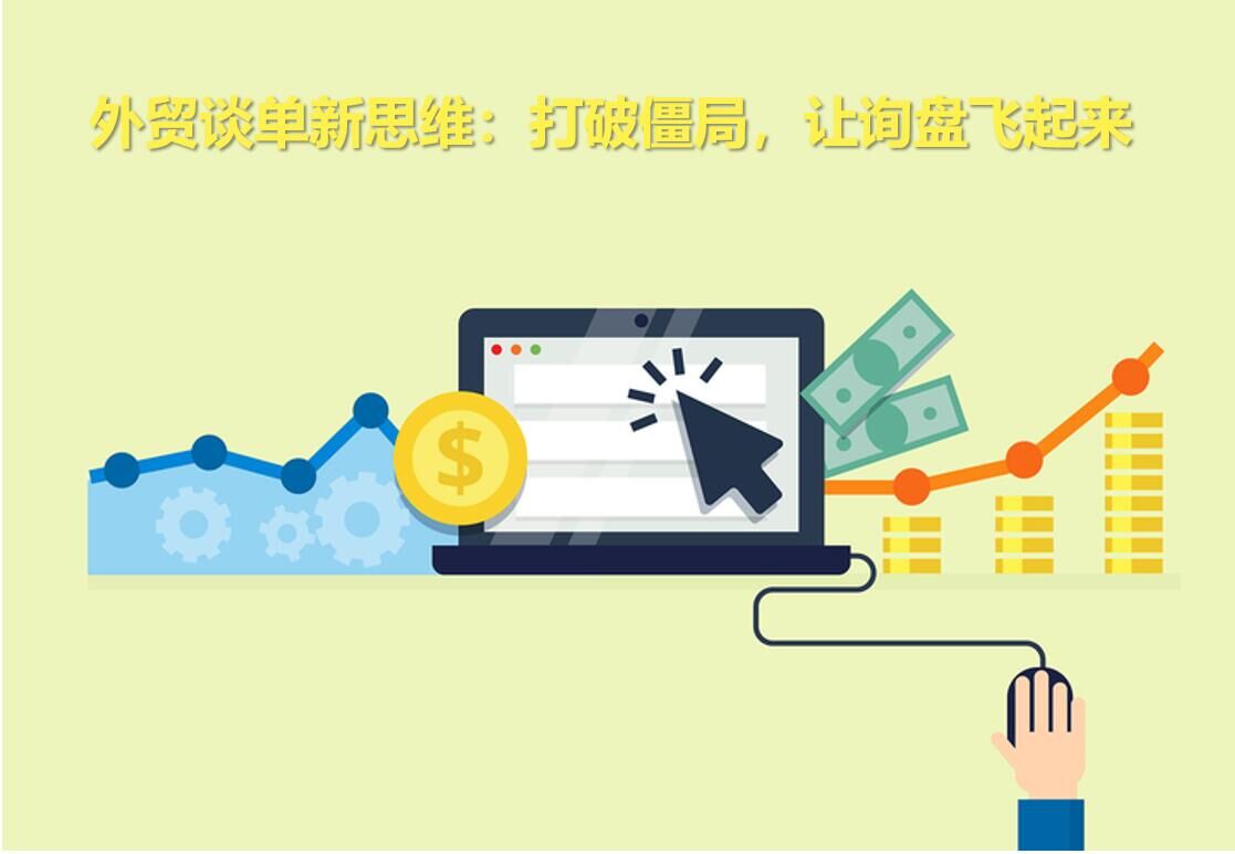 対外貿易における新たな考え方：行き詰まりを打破し、査問を飛び立たせる！