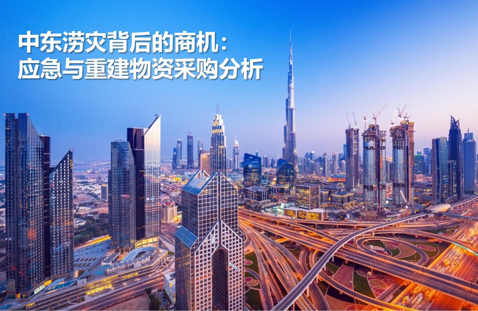 中東の洪水に潜むビジネスチャンス：緊急・復興資材調達の徹底分析