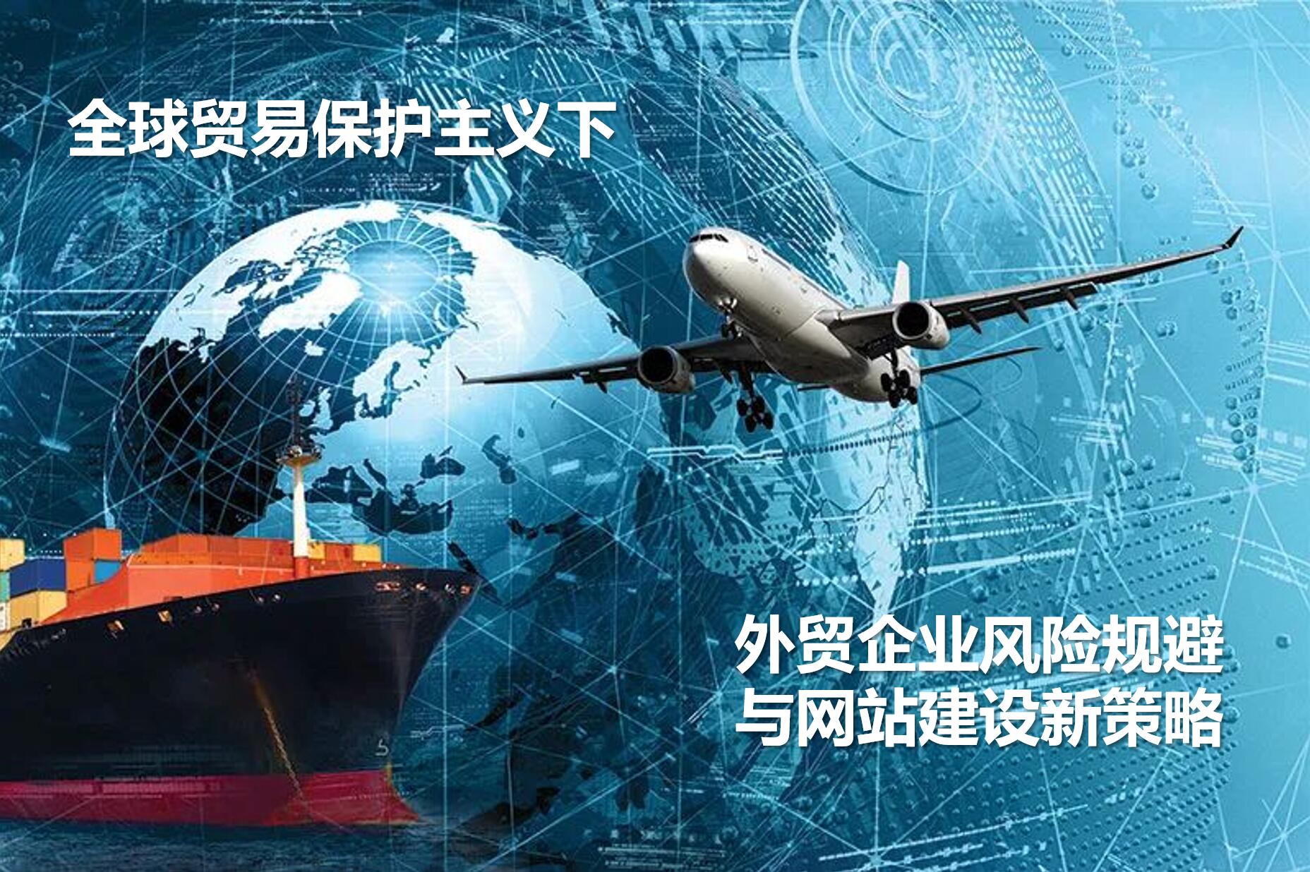  世界貿易保護主義の下、対外貿易企業のリスク回避とウェブサイト構築の新戦略