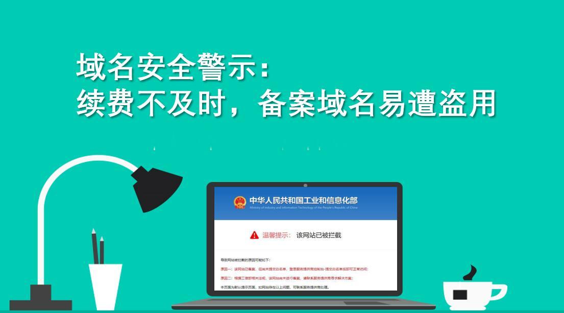 域名安全警示:续费不及时,备案域名易遭盗用.jpg 域名安全警示:续费不及时,备案域名易遭盗用.jpg