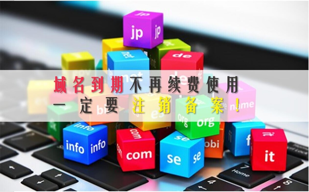 域名到期,注销备案.jpg 域名到期,注销备案.jpg