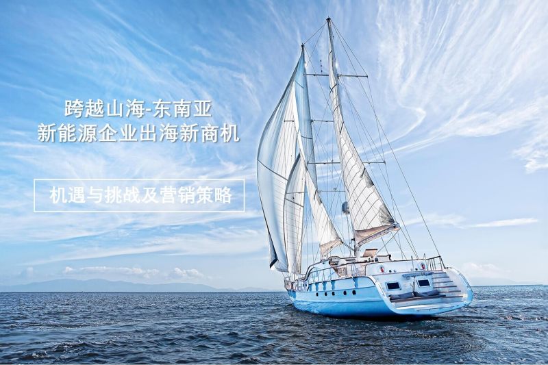 동남아시아의 새로운 에너지 시장 탐색: 해외로 진출하는 기업을 위한 기회, 도전 과제 및 마케팅 전략