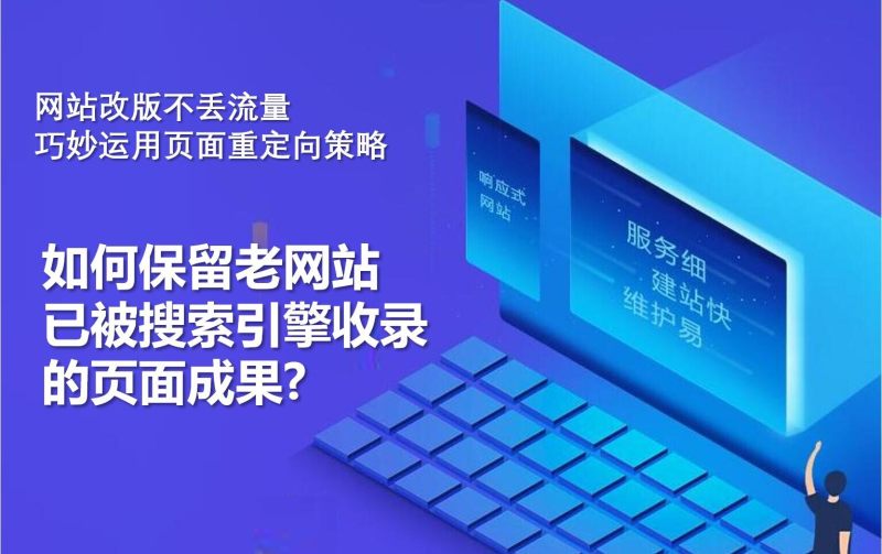 트래픽 손실 없는 웹사이트 수정: 페이지 리디렉션 전략의 현명한 사용