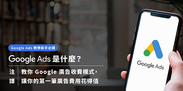 Google-Ads%E6%95%99%E5%AD%B8%E6%96%B0%E6%89%8B%E5%BF%85%E8%AE%80-Google-Ads-%E6%98%AF%E4%BB%80%E9%BA%BC%EF%BC%9FSHOPLINE%E9%9B%BB%E5%95%86%E6%95%99%E5%AE%A4%E6%95%99%E4%BD%A0Google-%E5%BB%A3%E5%91%8A%E6%94%B6%E8%B2%BB%E6%A8%A1%E5%BC%8F%EF%BC%8C%E8%AE%93%E Google-Ads%E6%95%99%E5%AD%B8%E6%96%B0%E6%89%8B%E5%BF%85%E8%AE%80-Google-Ads-%E6%98%AF%E4%BB%80%E9%BA%BC%EF%BC%9FSHOPLINE%E9%9B%BB%E5%95%86%E6%95%99%E5%AE%A4%E6%95%99%E4%BD%A0Google-%E5%BB%A3%E5%91%8A%E6%94%B6%E8%B2%BB%E6%A8%A1%E5%BC%8F%EF%BC%8C%E8%AE%93%E