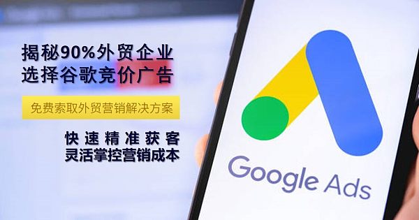 揭秘90%外贸企业选择谷歌竞价广告：快速精准获客，灵活掌控营销成本.jpg