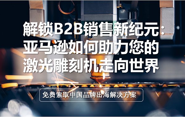 亚马逊如何助务您的激光雕刻机走向世界.png 亚马逊如何助务您的激光雕刻机走向世界.png