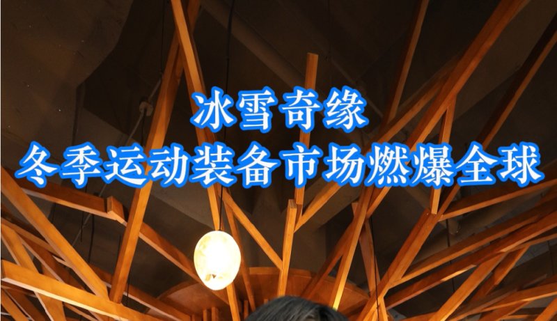 얼음과 눈, 겨울 스포츠 장비 시장이 전 세계를 뜨겁게 달구고 있습니다!