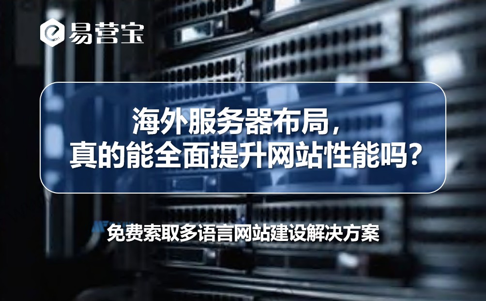 海外服务器布局真的能全面提升网站性能吗.png 海外服务器布局真的能全面提升网站性能吗.png