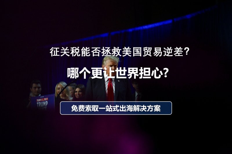 관세가 미국의 무역 적자를 줄일 수 있을까요? 중국은 트럼프의 '관세 막대기'에 어떻게 대응해야 할까요?