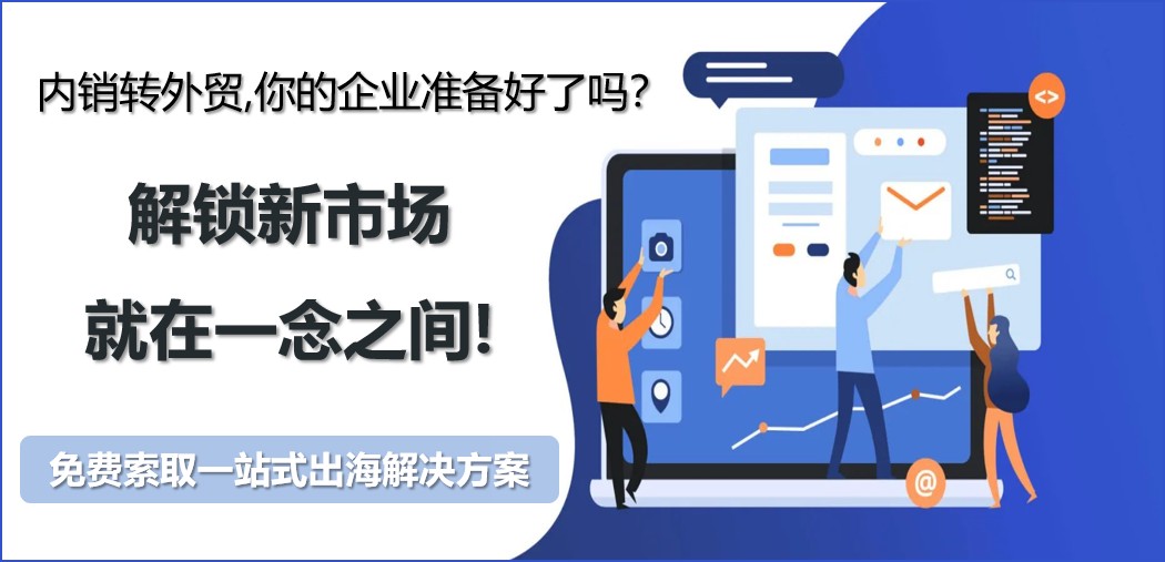 内销转外贸.png 内销转外贸.png