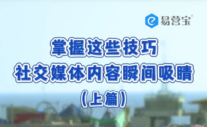 눈길을 사로잡는 소셜 미디어 콘텐츠를 위한 다음 팁을 익혀보세요.