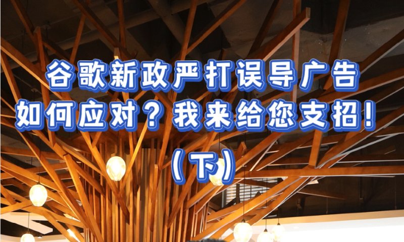 오해의 소지가 있는 광고를 단속하는 Google의 새로운 정책, 어떻게 대처할 수 있나요? 팁을 알려드리겠습니다! (아래)
