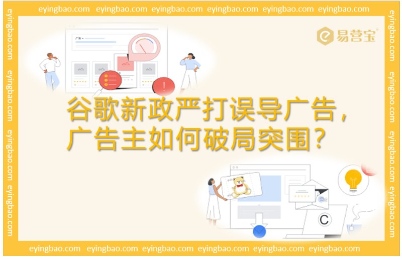 오해의 소지가 있는 광고를 단속하는 Google의 새로운 정책, 광고주는 어떻게 틀을 깰 수 있을까요?
