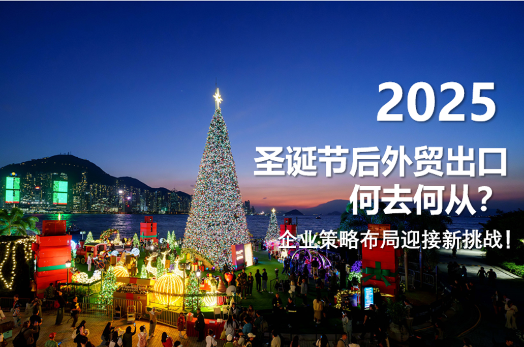 크리스마스 이후 대외 무역 수출의 나아갈 길은 무엇인가요? 새로운 도전에 대응하기 위한 기업 전략 레이아웃!
