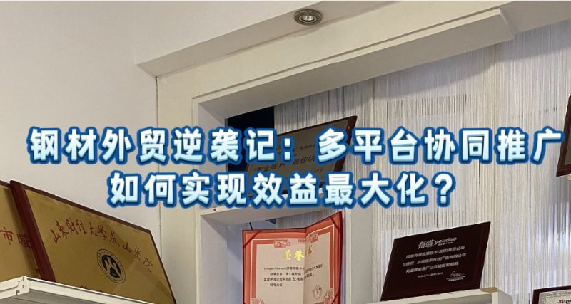 철강 대외 무역 역행: 멀티 플랫폼 시너지 프로모션의 이점을 극대화하는 방법은 무엇일까요?