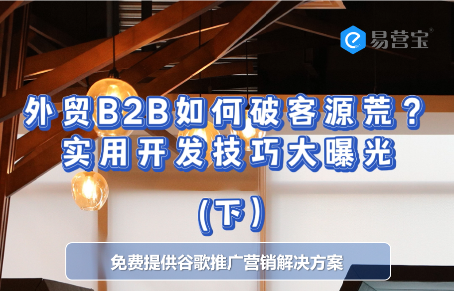 대외 무역 B2B 고객 소스 가뭄을 타개하는 방법은? 실질적인 개발 기술 공개 (아래)