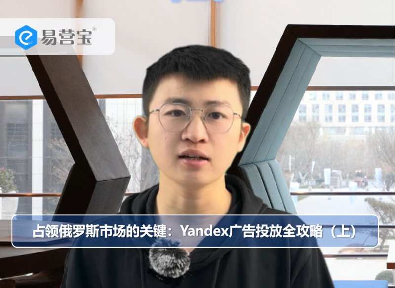 러시아 시장 공략의 핵심: Yandex 광고에 대한 완벽한 가이드(위)