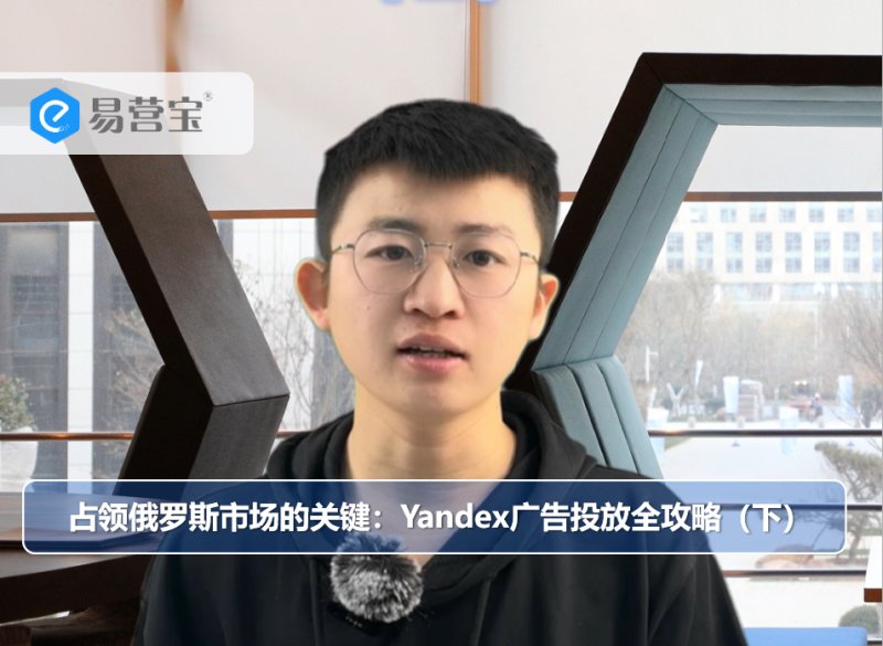 러시아 시장 공략의 열쇠: Yandex 광고에 대한 완벽한 가이드(아래)