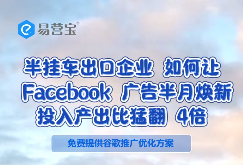 세미 트레일러 수출업체가 보름 만에 페이스북 광고를 새롭게 보이게 만들고 입출력 비율을 4배로 높인 방법