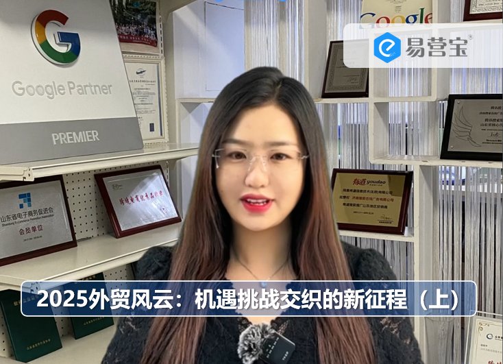2025년 대외 무역 클라우드: 기회와 도전의 새로운 여정(위)