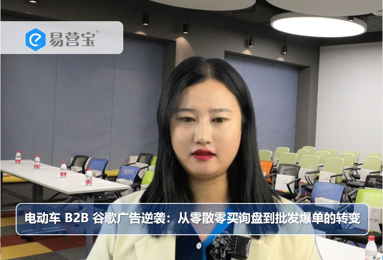 전기 자동차 B2B Google 광고의 성공 비결: 산발적인 구매 문의부터 폭발적인 주문까지