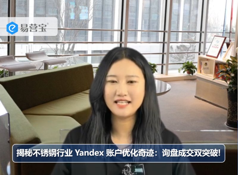 스테인리스 스틸 산업 Yandex 계정 최적화의 기적: 조회 거래의 두 배의 돌파구