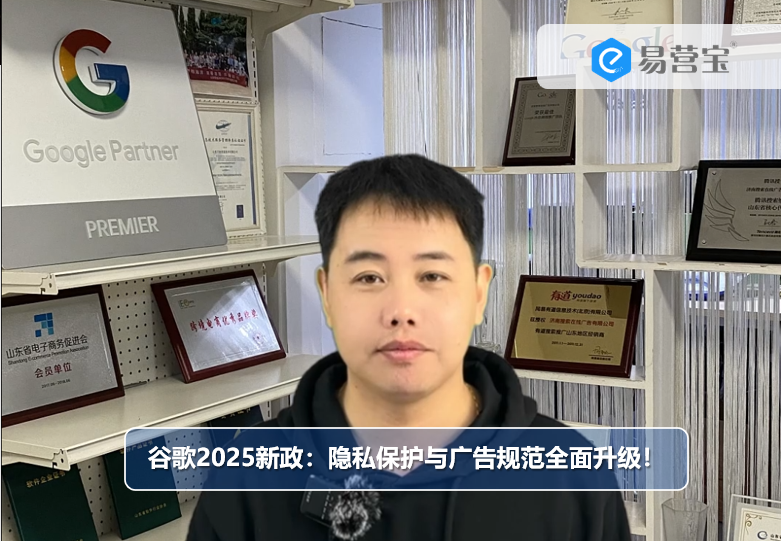 Google의 새로운 2025 정책: 개인 정보 보호 및 광고 규정이 전반적으로 업그레이드되었습니다!