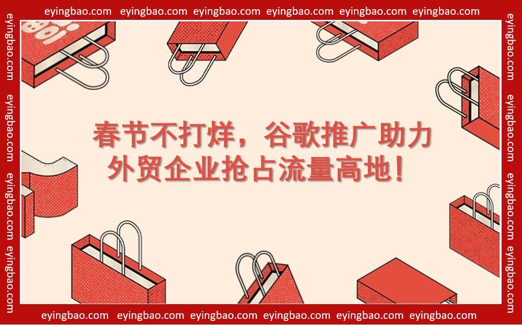 春节暂停谷歌推广你甘心错过这波海外流量红利吗.jpg 春节暂停谷歌推广你甘心错过这波海外流量红利吗.jpg