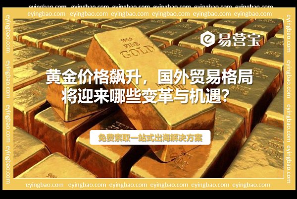 黄金大涨,国外贸易如何逆风翻盘?.png 黄金大涨,国外贸易如何逆风翻盘?.png