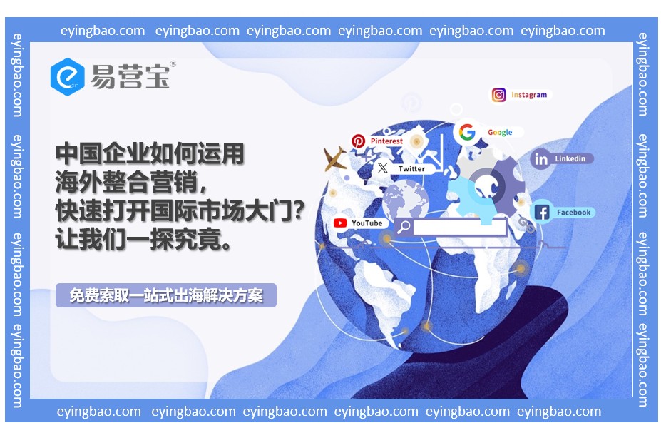 中国企业如何靠海外整合营销,迅速征服全球买家.png 中国企业如何靠海外整合营销,迅速征服全球买家.png
