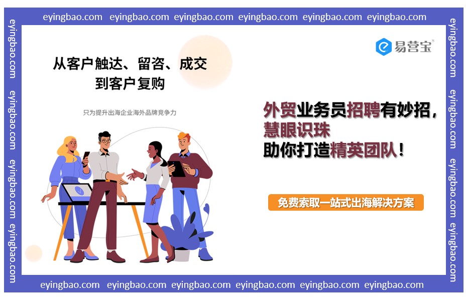 如何精准选拔外贸精英?揭秘高效招聘的制胜之道!.png 如何精准选拔外贸精英?揭秘高效招聘的制胜之道!.png