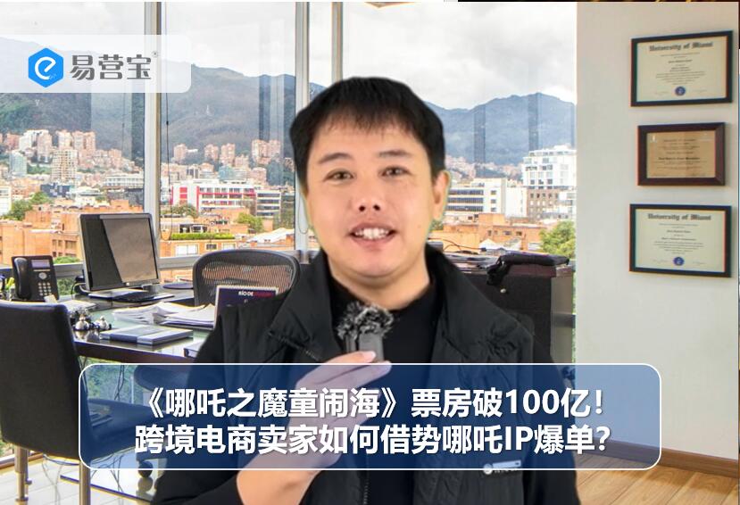 Ne Zha의 '바다에 출몰하는 마법의 아이들', 박스오피스 100억 달러 돌파! 크로스보더 이커머스 판매자는 어떻게 Ne Zha의 IP를 활용하여 주문을 폭발적으로 늘릴 수 있을까요?