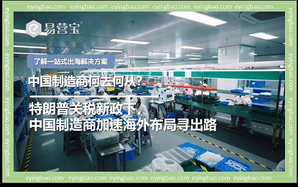 特朗普关税紧逼,中国制造商何去何从.png 特朗普关税紧逼,中国制造商何去何从.png