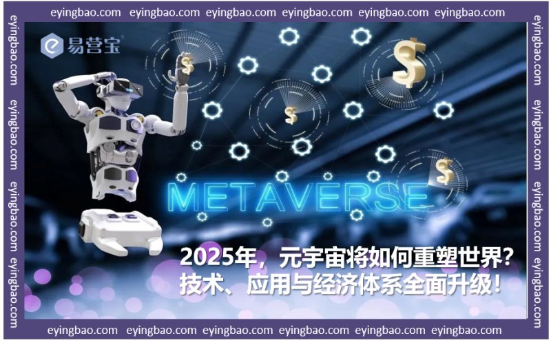 2025년 메타우주 혁명: 가상 세계의 완전한 혁신을 맞이할 준비가 되셨나요?