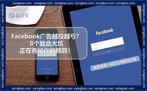 Facebook广告越投越亏?8个致命大坑正在吞掉你的预算!.jpg Facebook广告越投越亏?8个致命大坑正在吞掉你的预算!.jpg