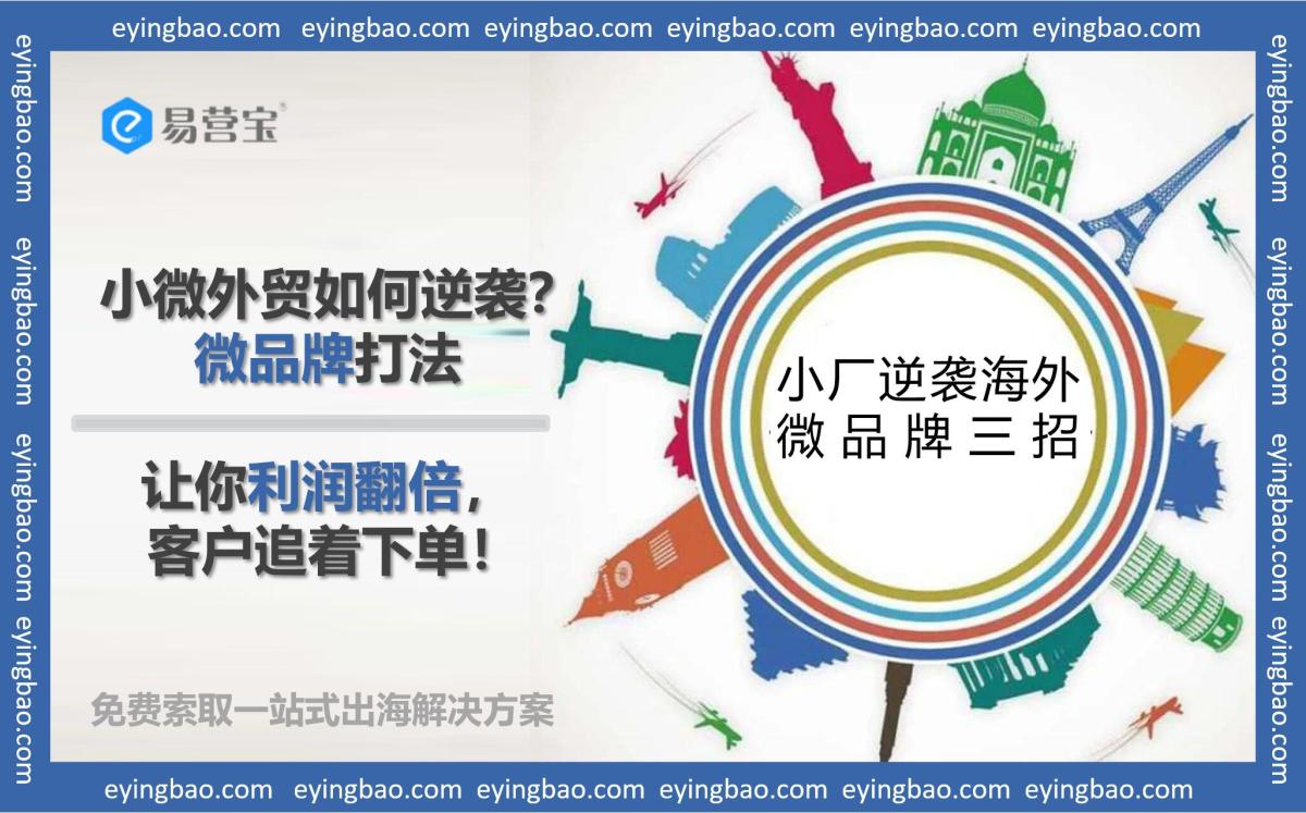 小微外贸如何逆袭？微品牌打法，让你利润翻倍，客户追着下单！.jpg