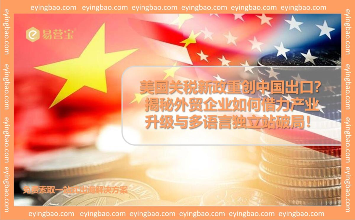 中国制造如何突破美国关税壁垒?三大转型路径正在改写外贸规则!.jpg 中国制造如何突破美国关税壁垒?三大转型路径正在改写外贸规则!.jpg