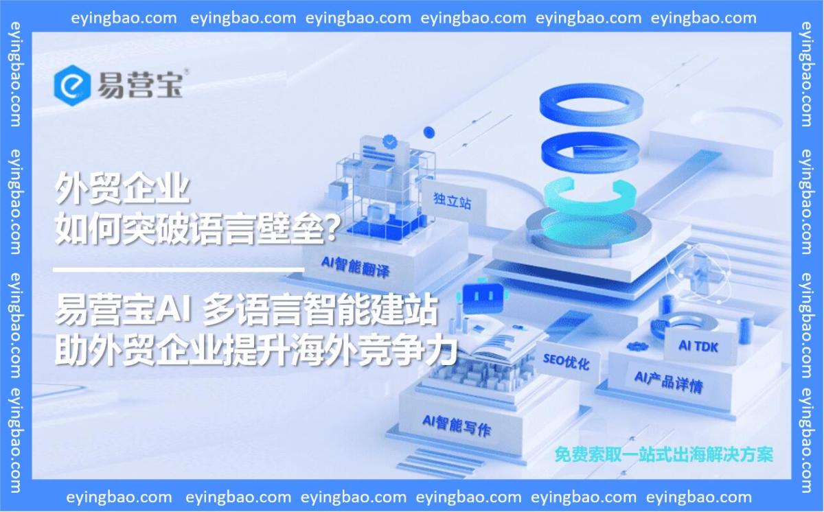 外贸企业如何突破语言壁垒?易营宝多语言建站来支招!.jpg 外贸企业如何突破语言壁垒?易营宝多语言建站来支招!.jpg