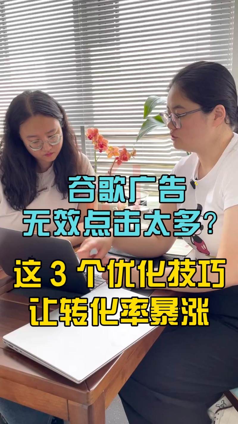 Google 광고에서 무효 클릭이 너무 많나요? 전환을 급증시키는 3가지 최적화 팁!