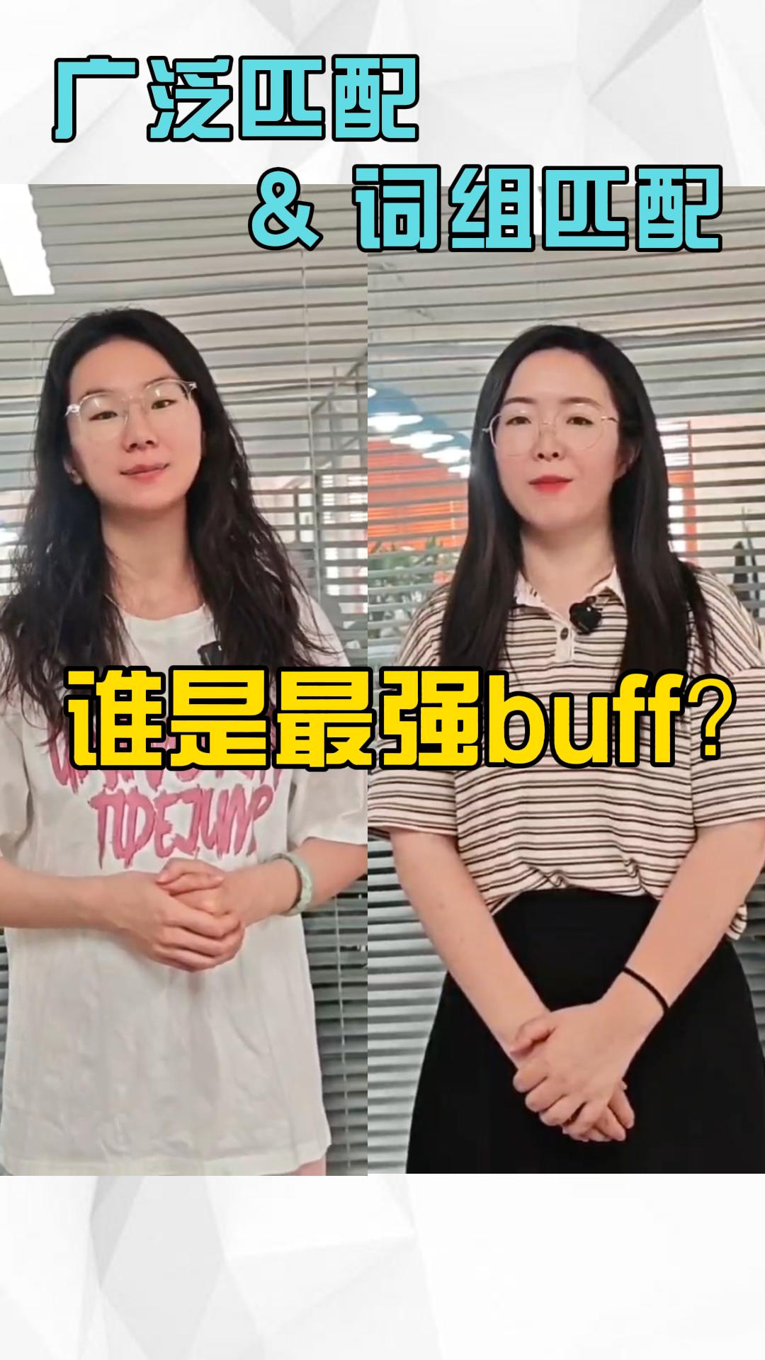 광범위한 매칭 및 구문 매칭, 누가 가장 강력한 버프인가요?