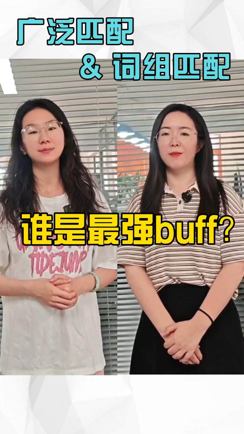 광범위한 매칭 및 구문 매칭, 누가 가장 강력한 버프인가요?