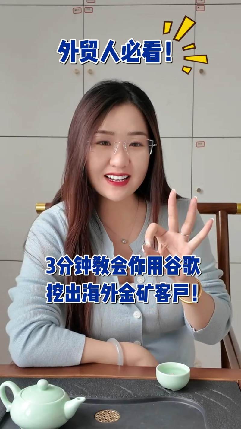 해외 무역 담당자가 꼭 봐야 할 3분! Google을 사용하여 해외 금광 고객을 발굴하는 방법을 알려드립니다!