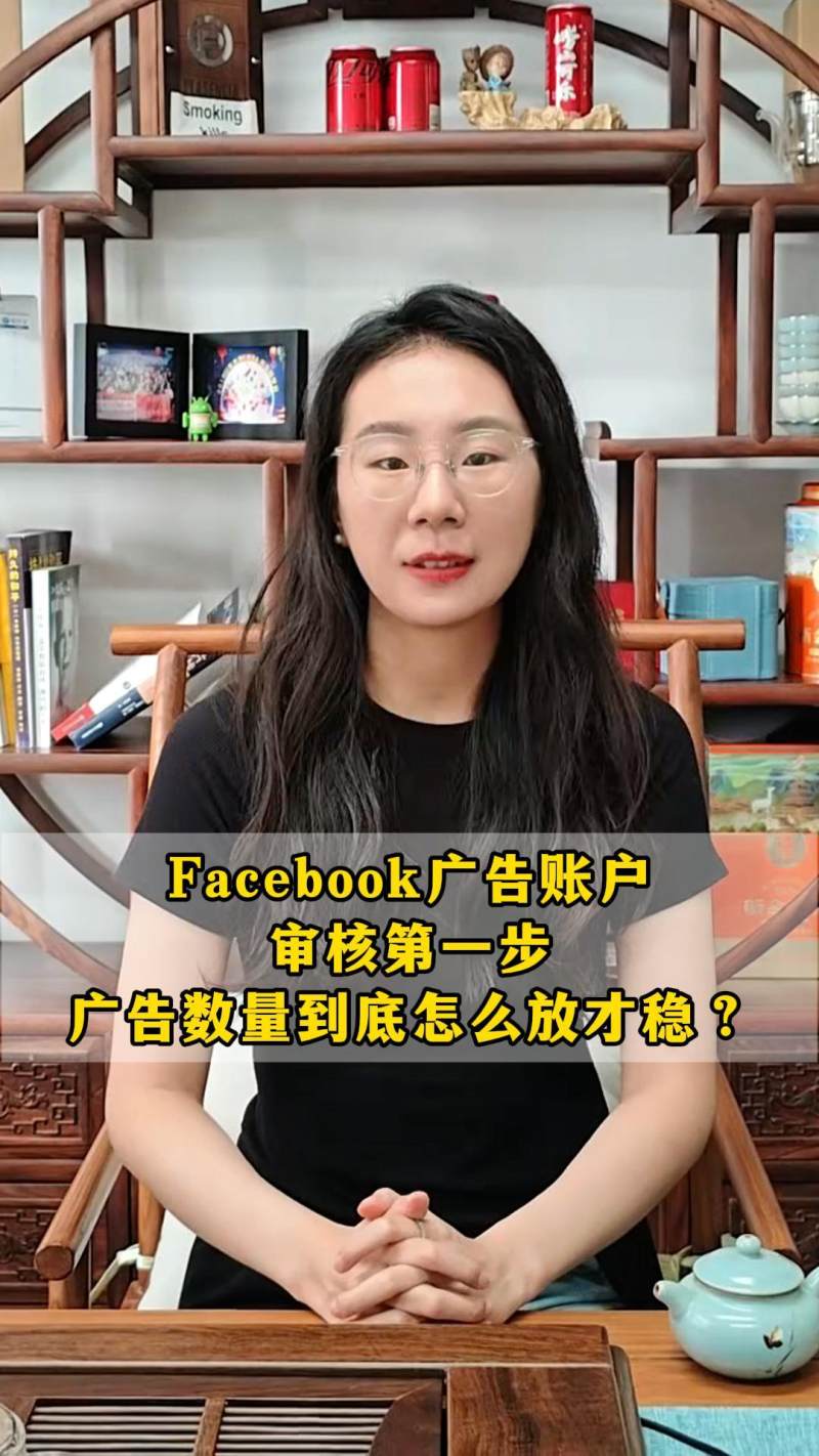 Facebook 광고 계정 심사 첫 단계: 광고 수량을 어떻게 조절해야 안정적일까요?