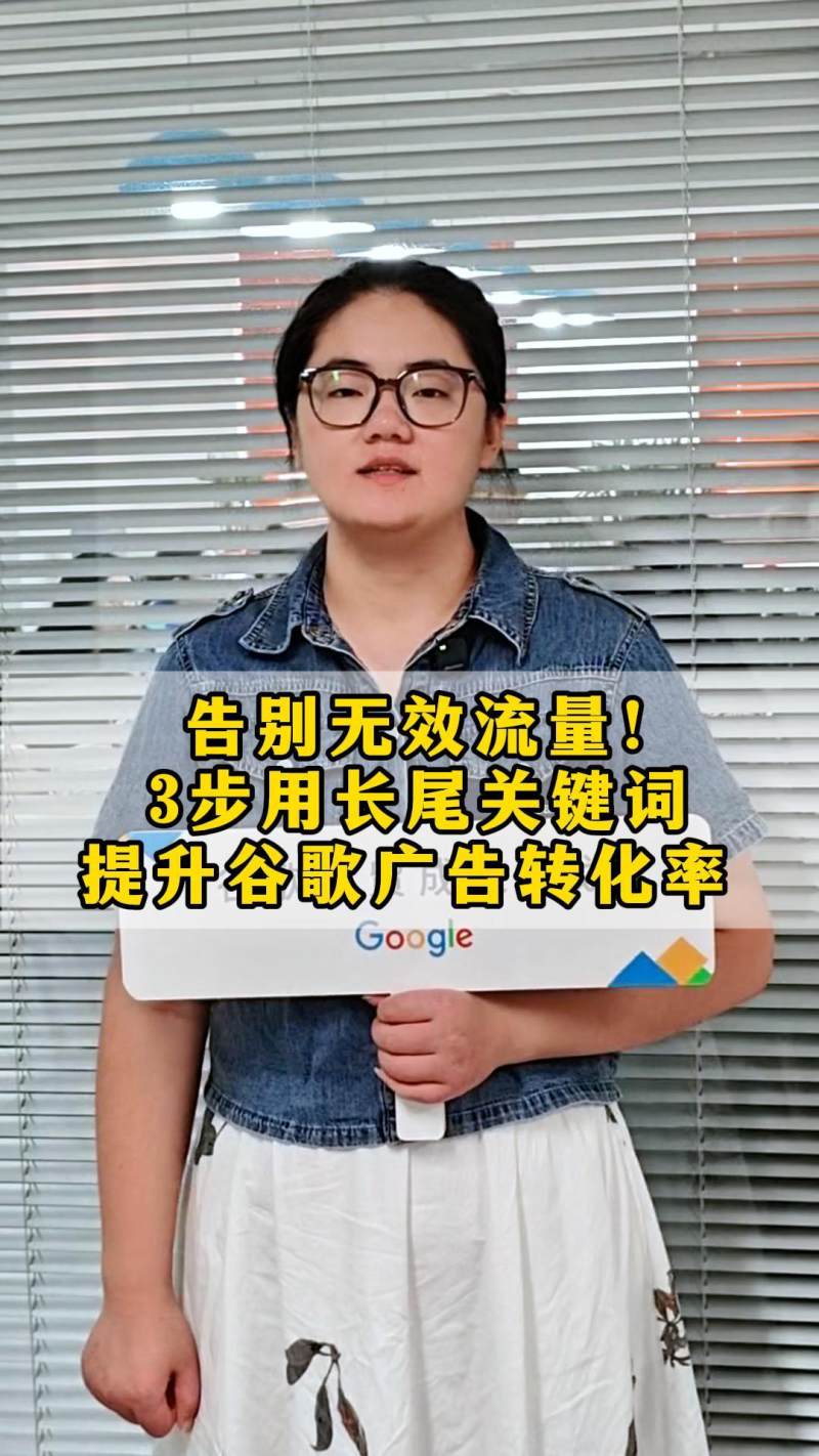 효과 없는 트래픽을 이제 그만! 3단계로 롱테일 키워드를 활용해 구글 광고 전환율 높이기