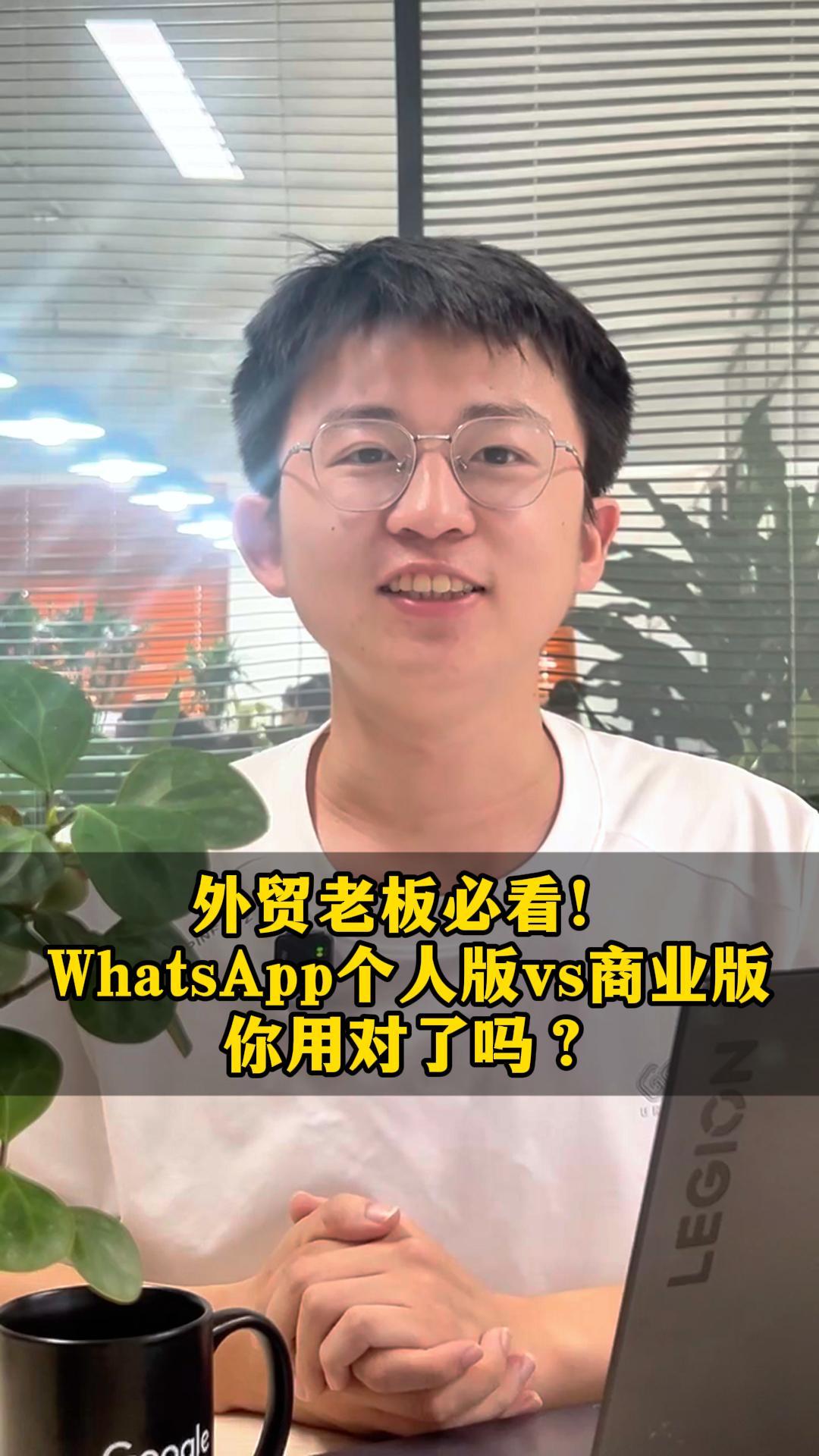 외贸 사장님 필독! WhatsApp 개인판 vs 비즈니스판, 제대로 사용하고 계신가요? 외贸 사장님 필독! WhatsApp 개인판 vs 비즈니스판, 제대로 사용하고 계신가요?