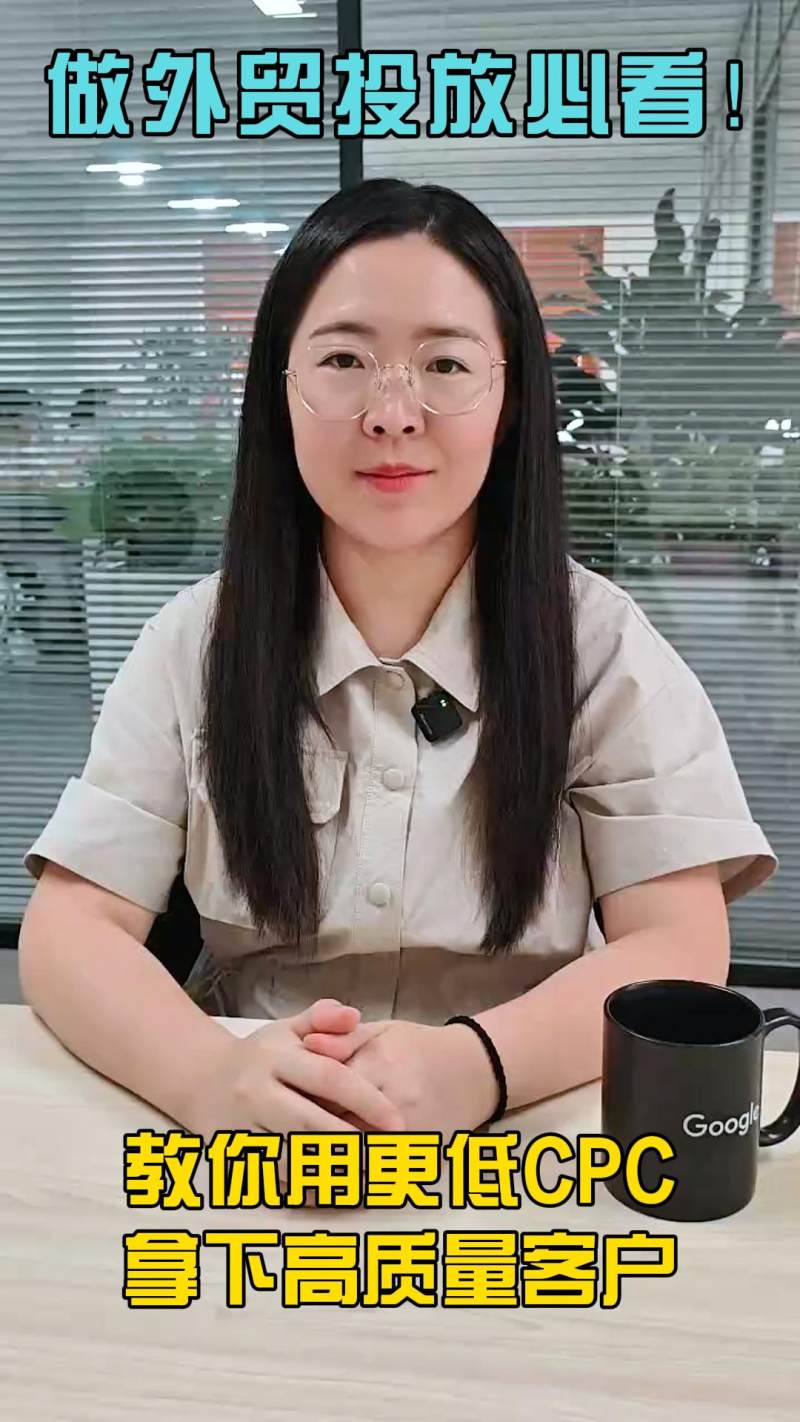 해외 무역 배치를 반드시 확인하세요! 더 낮은 CPC를 사용하여 양질의 고객을 확보하는 방법을 알려드립니다.