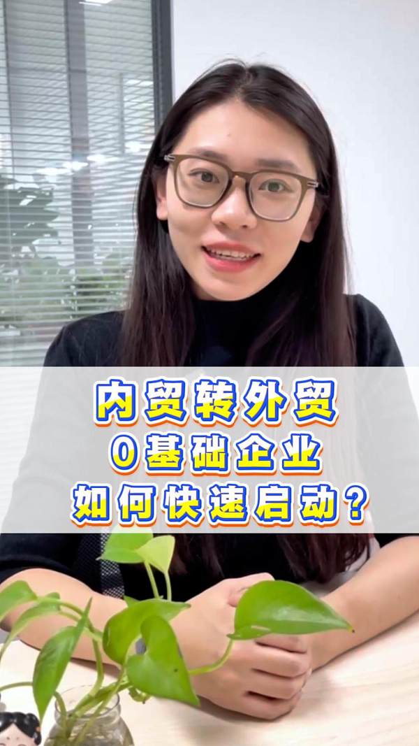 내수업무를 수출로 전환: 기초 시설 없는 기업, 어떻게 신속하게 시작할까요?