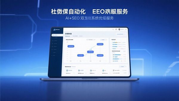 社媒自动化SEO优化服务：让营销更高效！